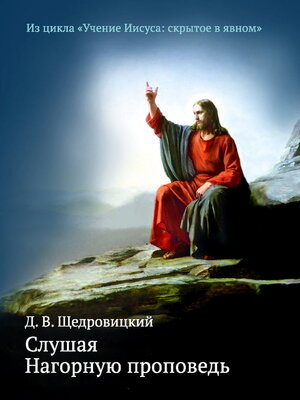 cover image of Слушая Нагорную проповедь
